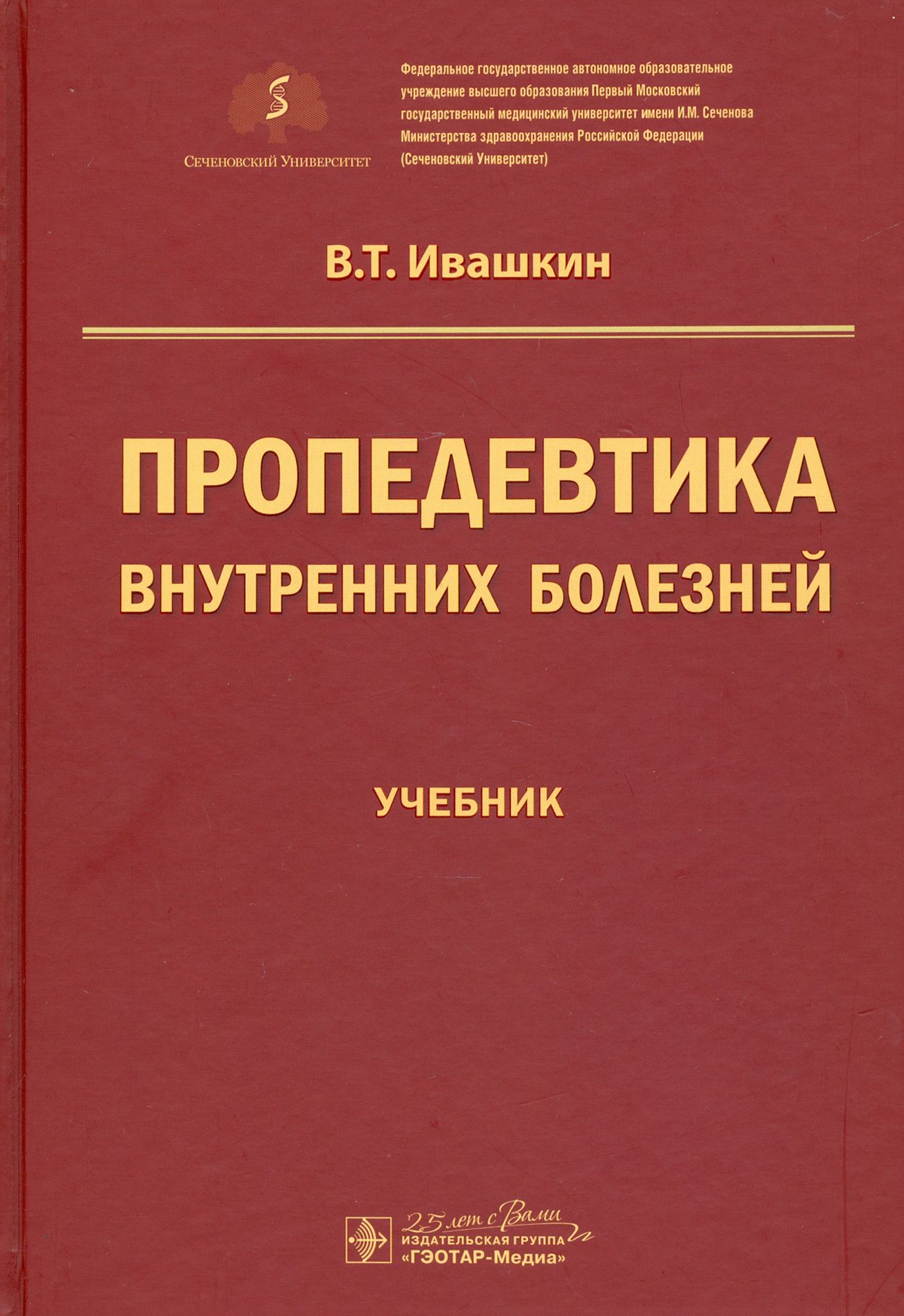 Пропедевтика внутренних болезней 1. Пропедевтика внутренних болезней. Пропедевтика внутренних болезней учебник. Пропедевтика внутренних болезней практикум. Внутренние болезни учебник.