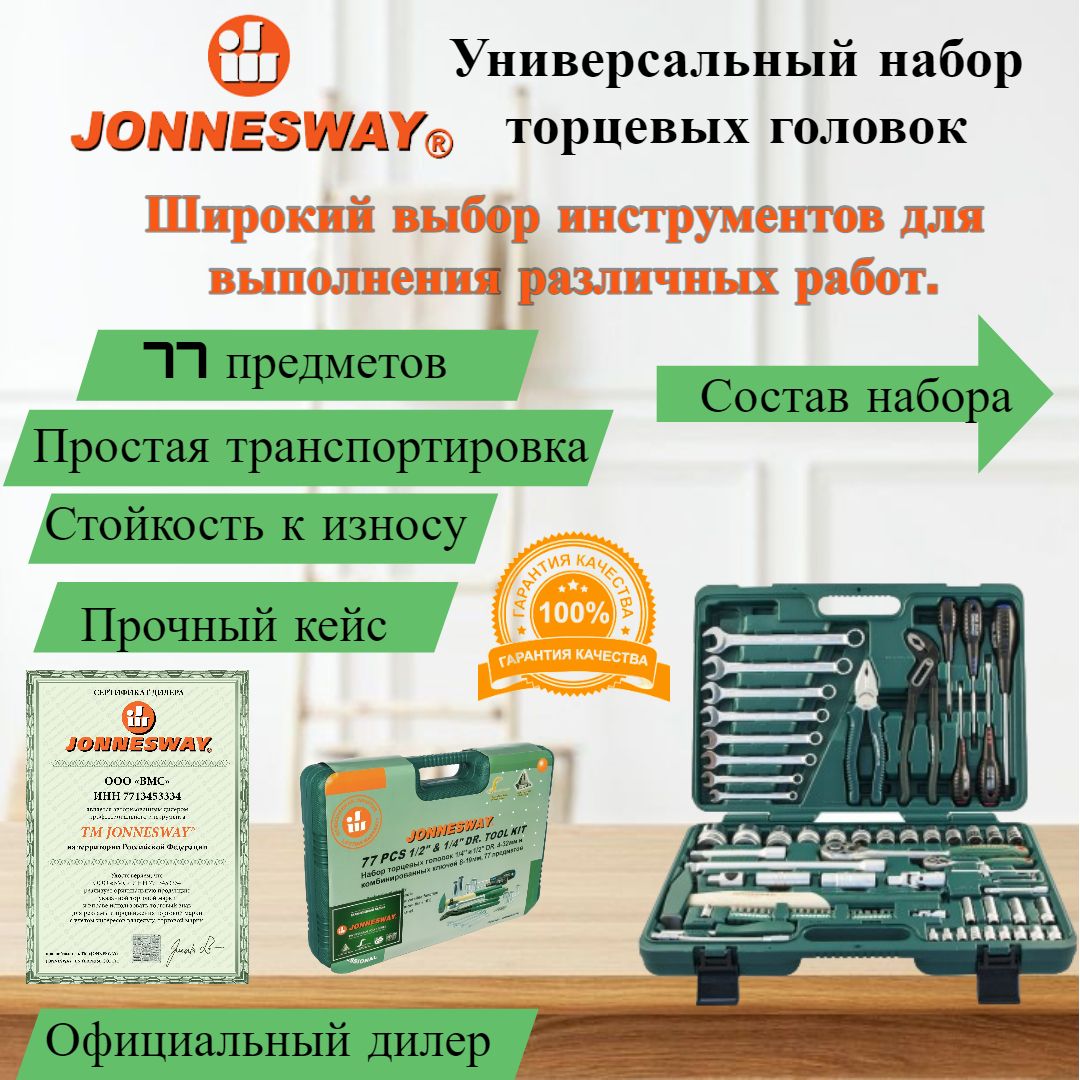 Набор инструментов JONNESWAY S04H52477S - купить по выгодной цене в  интернет-магазине OZON (215632538)