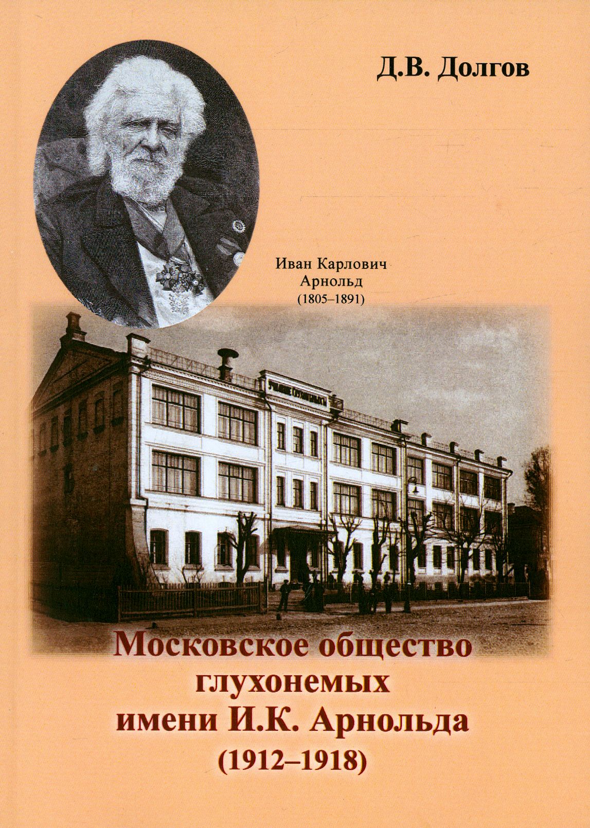 Московское общество глухонемых имени И.К. Арнольда (1912 - 1918) | Долгов Дмитрий Владимирович