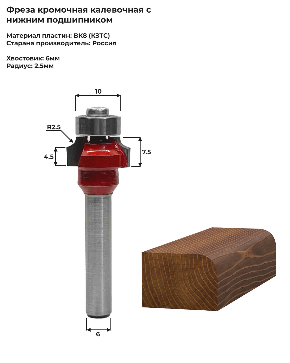 Фреза кромочная калевочная радиусная с подшипником R2.5 хвостовик 6