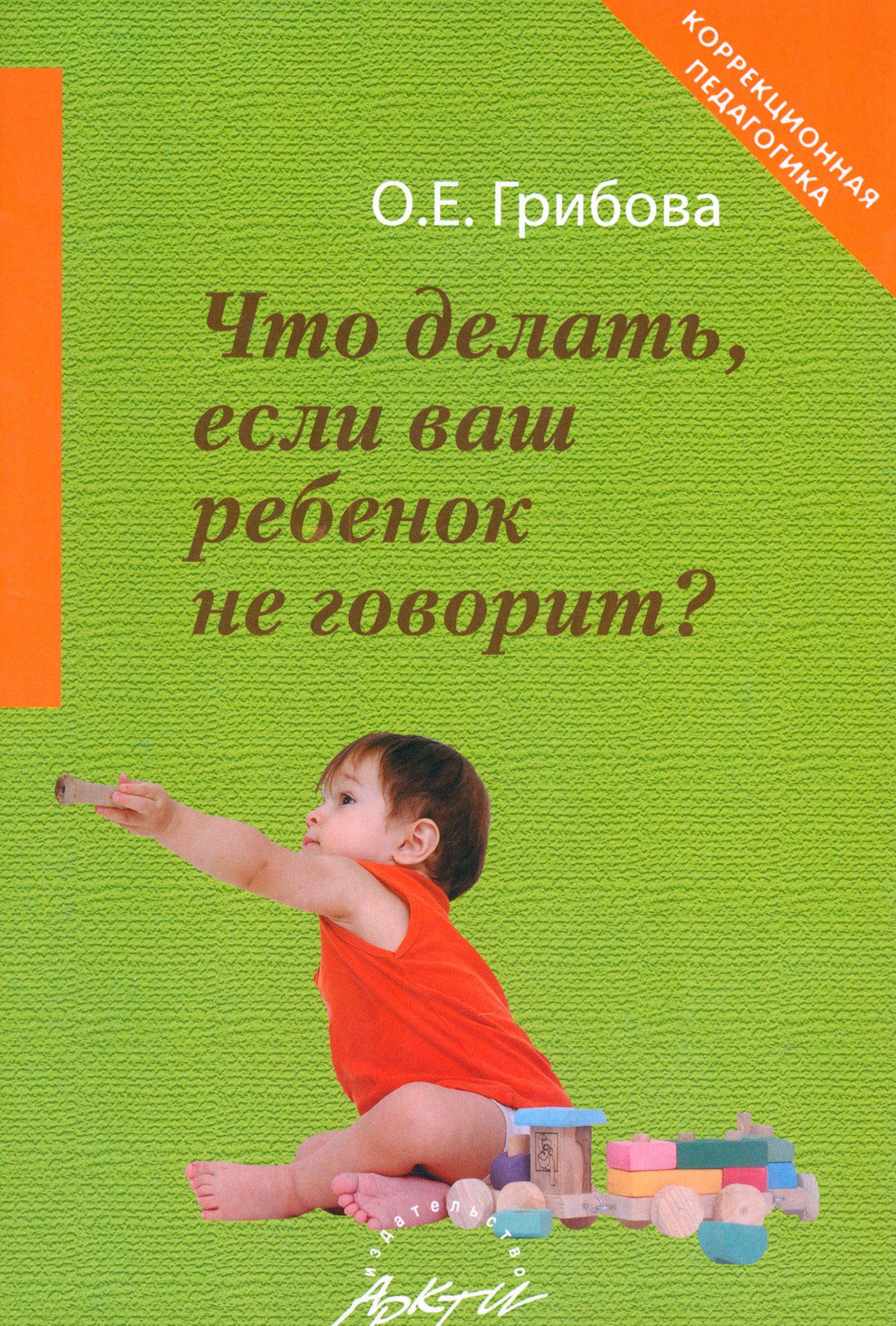 Что делать, если ваш ребенок не говорит. Книга для тех, кому это интересно  | Грибова Ольга Евгеньевна - купить с доставкой по выгодным ценам в  интернет-магазине OZON (1254750434)