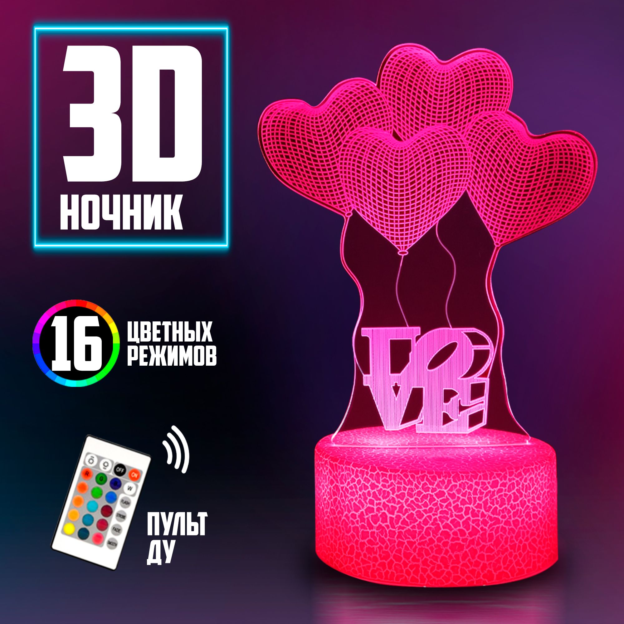 НочникподарокЛюбовь/Love16режимов