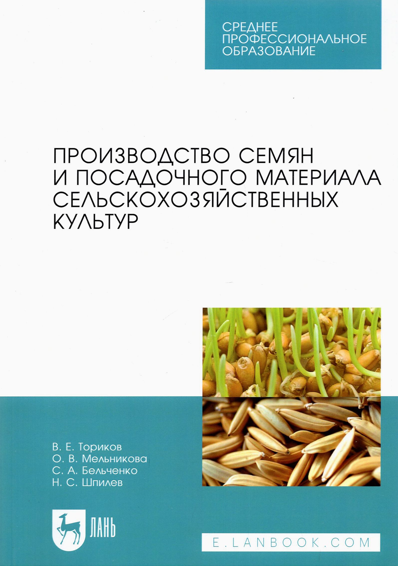 Производство семян и посадочного материала сельскохозяйственных культур. Учебное пособие для СПО | Ториков Владимир Ефимович, Мельникова Ольга Владимировна