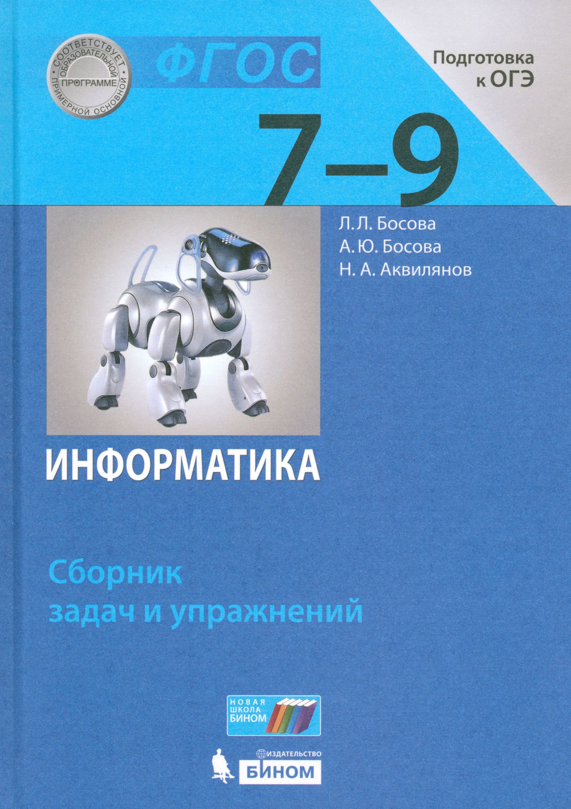 Информатика. 7-9 классы. Сборник задач и упражнений | Босова Людмила  Леонидовна - купить с доставкой по выгодным ценам в интернет-магазине OZON  (1465003262)