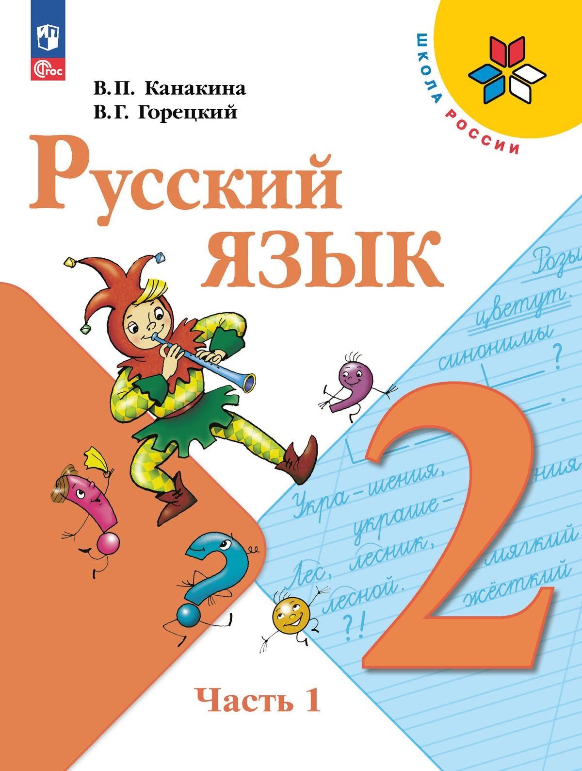 Канакина В.П., Горецкий В.Г. Русский язык. 2 класс. Учебник. Часть 1 НОВЫЙ  ФГОС ПРОСВЕЩЕНИЕ - купить с доставкой по выгодным ценам в интернет-магазине  OZON (822771808)