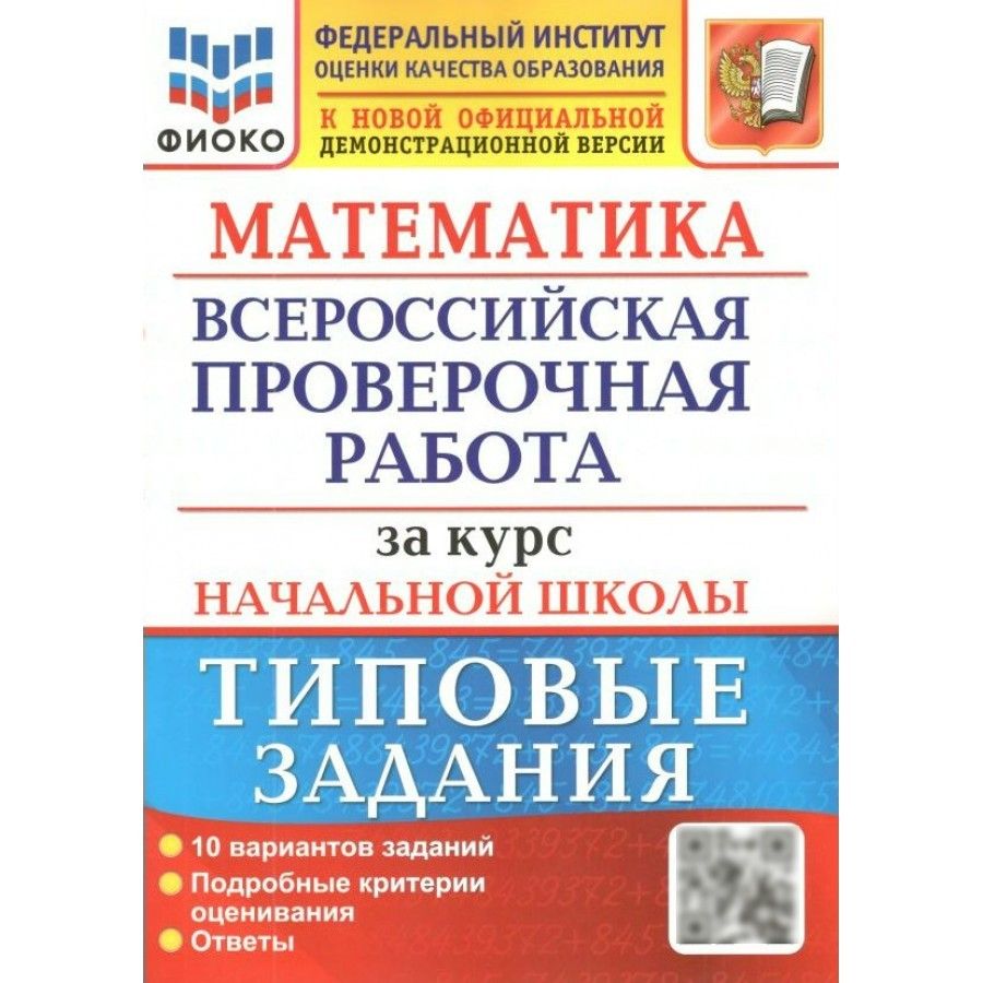 ВПР. Математика. За курс начальной школы. Типовые задания. 10 вариантов  заданий. Подробные критерии оценивания. Ответы. ФИОКО. Проверочные работы.  ...