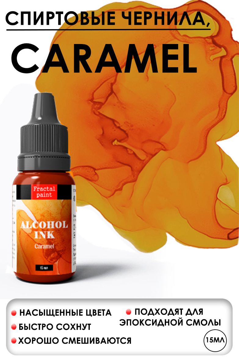 Алкогольные чернила "Caramel" (Карамель) (15 мл)