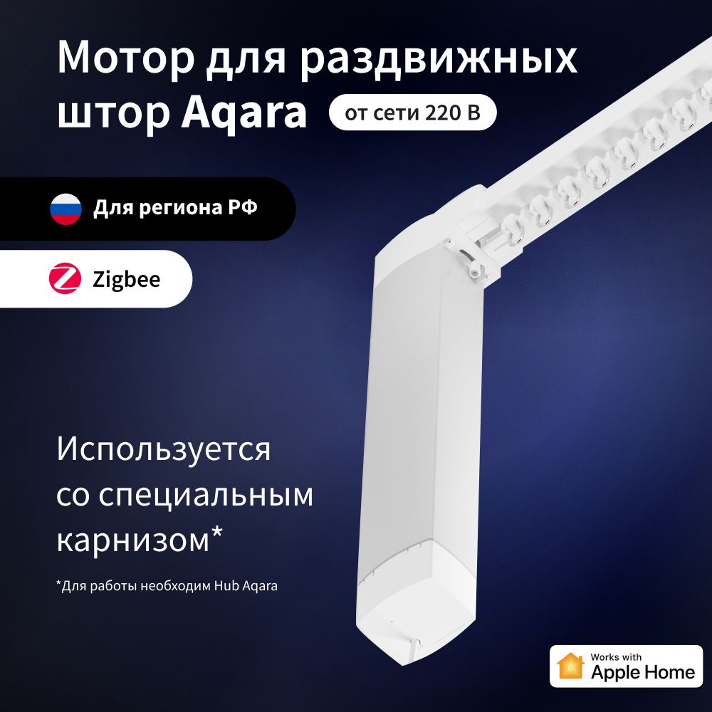 Карниз для раздвижных штор aqara