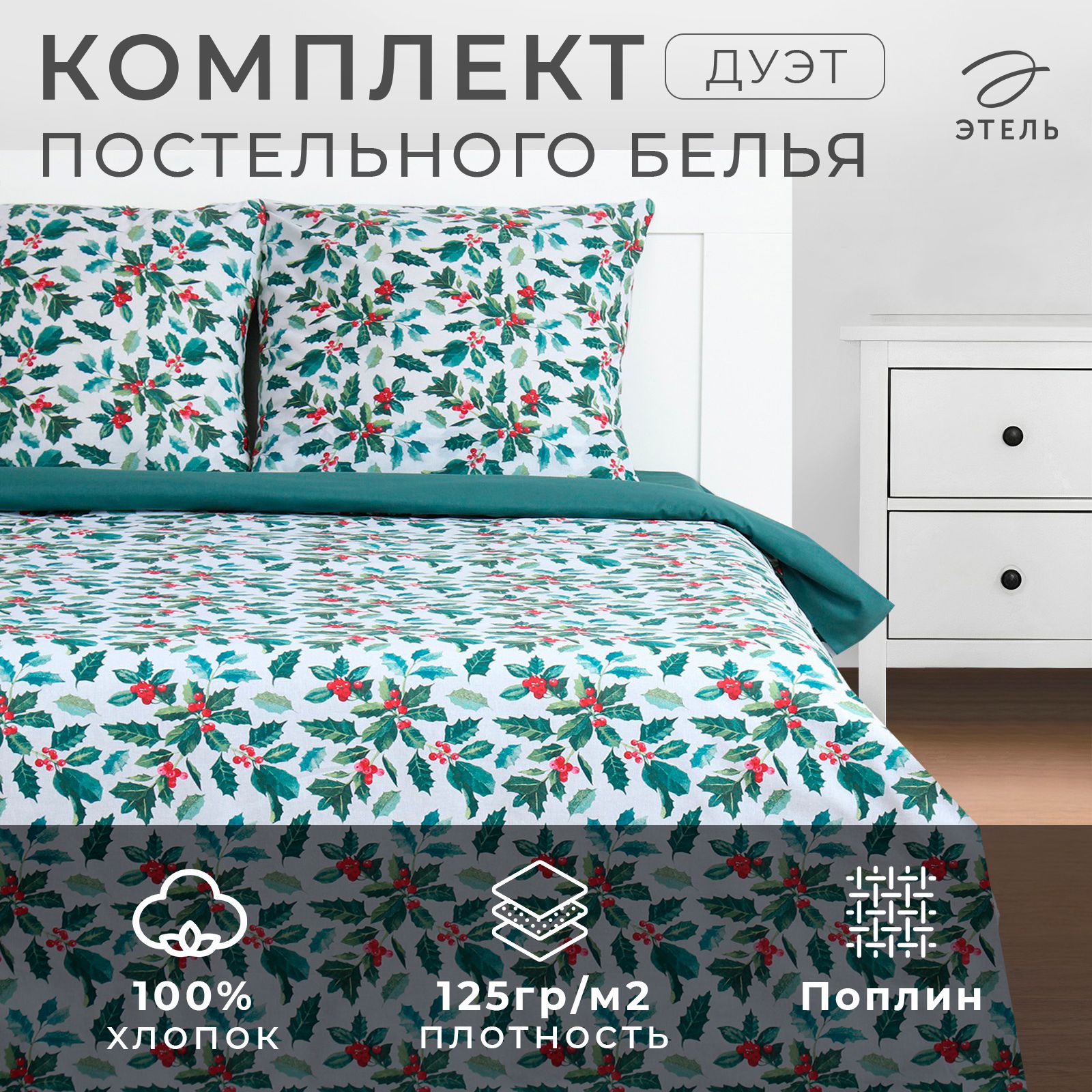 Новогоднийкомплектпостельногобелья"Этель"дуэт,Winterberries143x215см-2шт,220x240см,70x70см-2шт,поплин