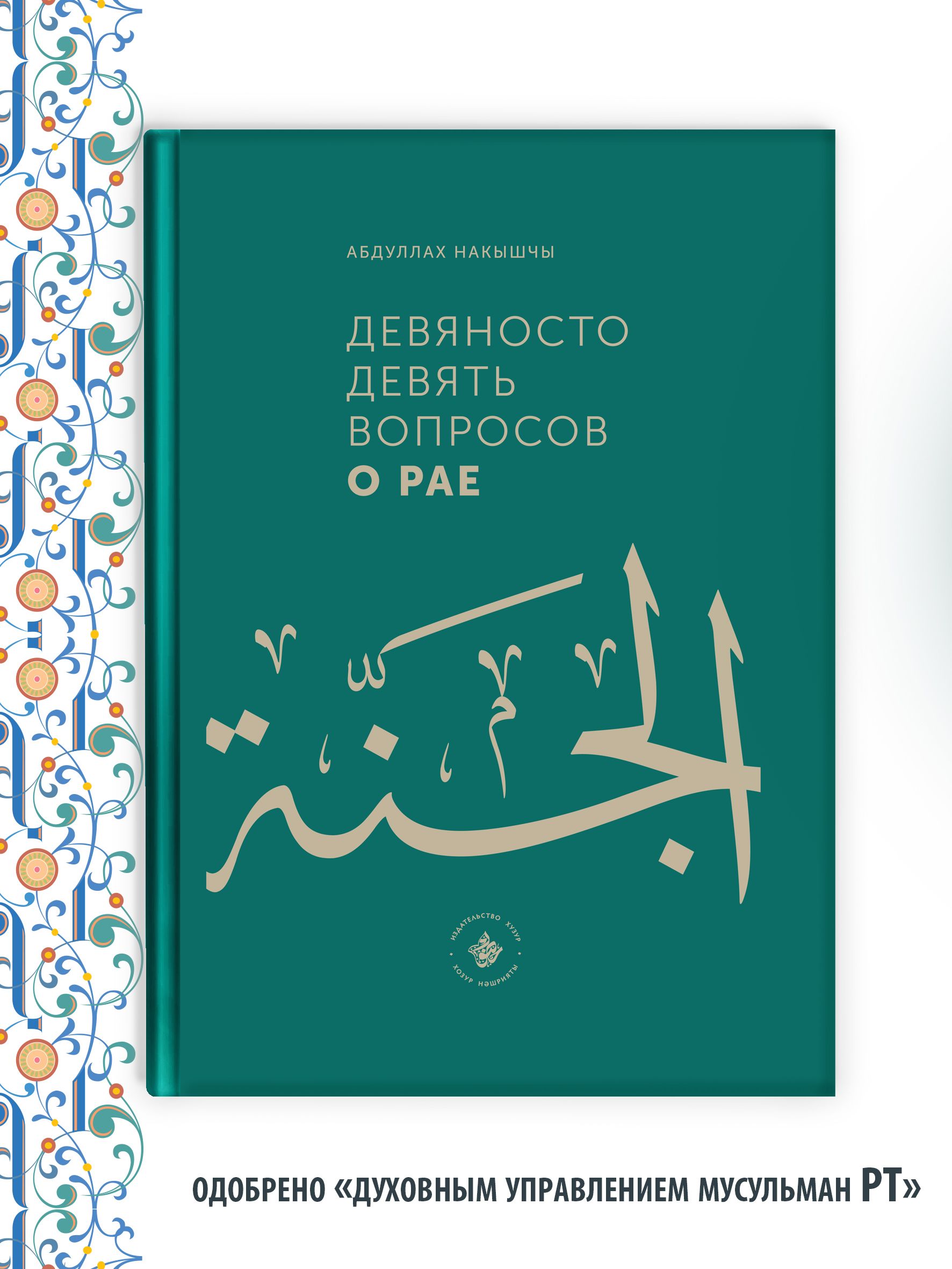 Вопросы о Рае и Аде. Ислам - купить с доставкой по выгодным ценам в  интернет-магазине OZON (1415924784)