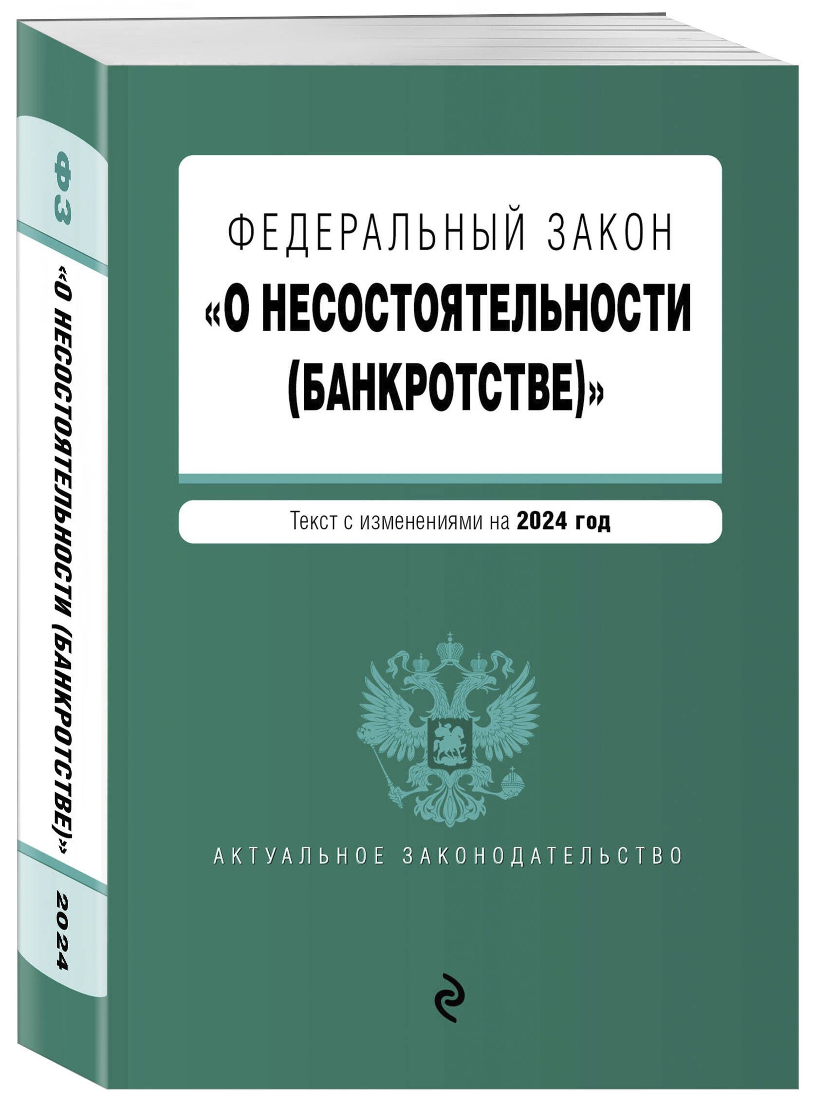 20.3 фз о банкротстве. Закон о банкротстве. О несостоятельности банкротстве 127-ФЗ. Закон о несостоятельности банкротстве. ФЗ О банкротстве.