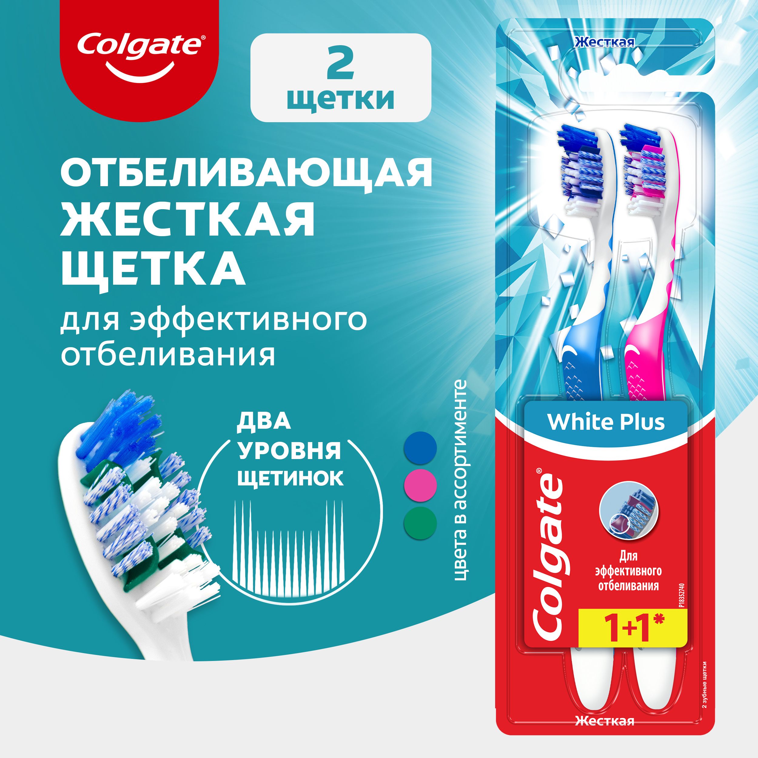 Зубная щетка Colgate White Plus отбеливающая, жесткая, промоупаковка 1+1