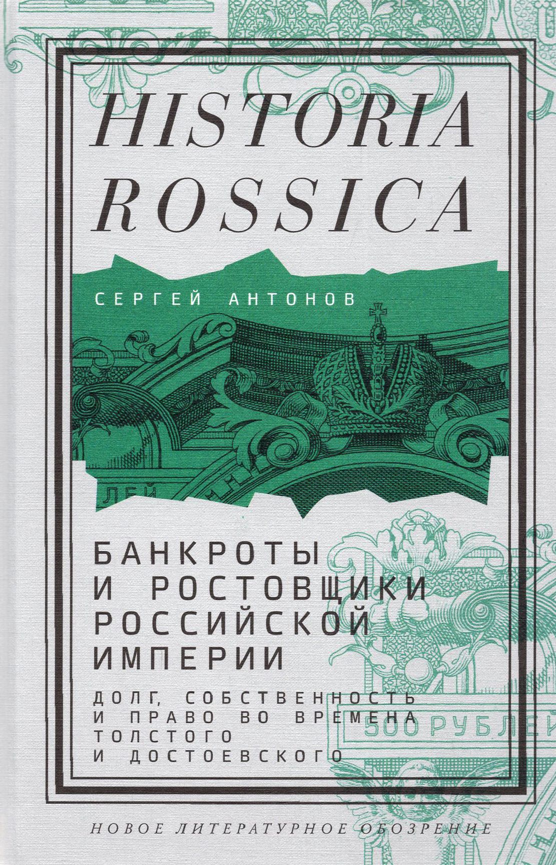 Банкроты и ростовщики Российской империи. Долг, собственность и право во  времена Толстого | Антонов Сергей - купить с доставкой по выгодным ценам в  интернет-магазине OZON (1248471041)