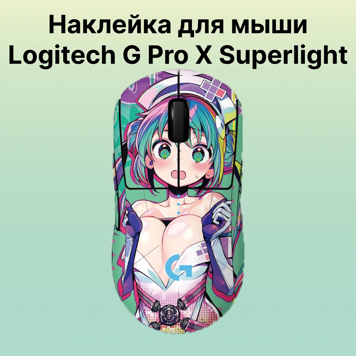 МатовыенаклейкидлямышиLogitechGProxSuperlight