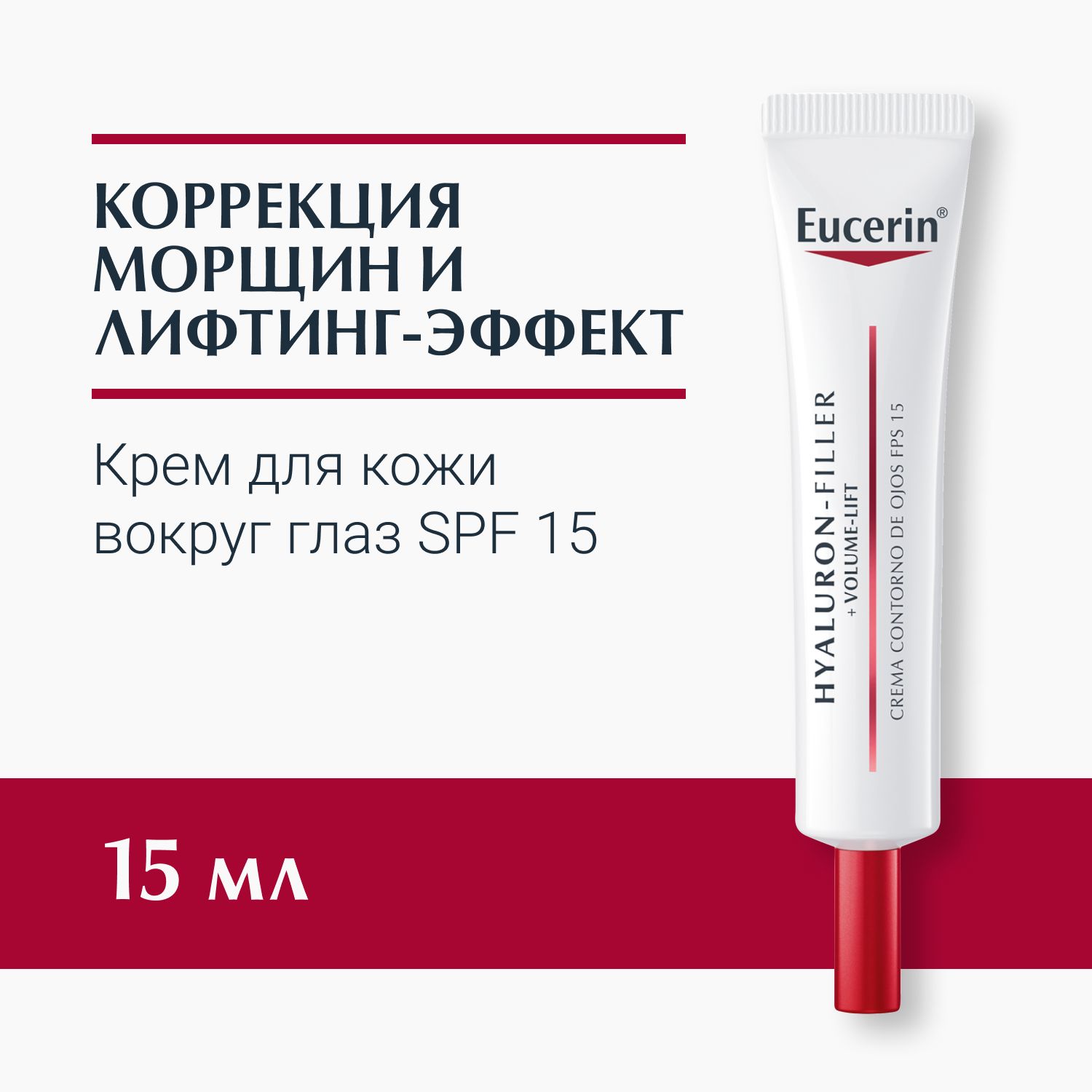 КремдляуходазакожейвокругглазSPF15,15мл,Hyaluron-Filler+Volume-LiftEucerin