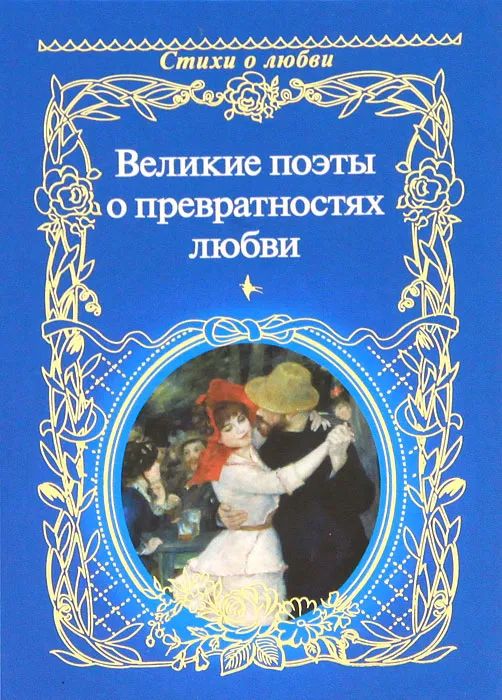 Поэзия книги лучшие. Любовь к художественной литературе. Литературные произведения к теме-любовь. Любовь к художественной литературе. Книжная выставка книги о любви.