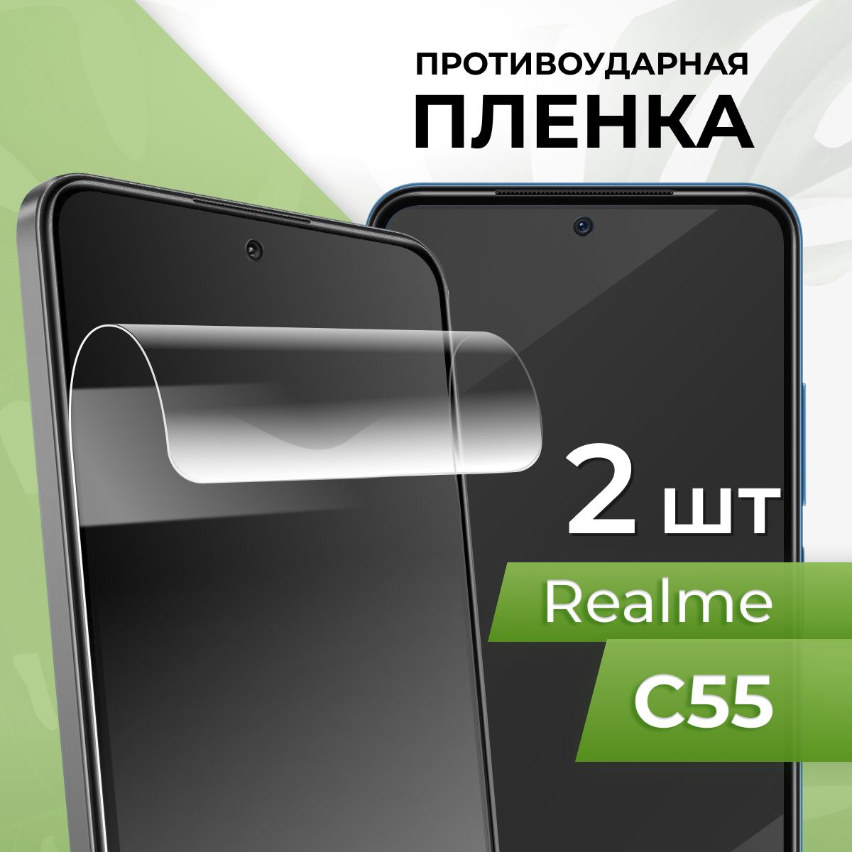 Комплект 2 шт. Защитная глянцевая пленка для Realme C55 / Гидрогелевая пленка на Реалми С55