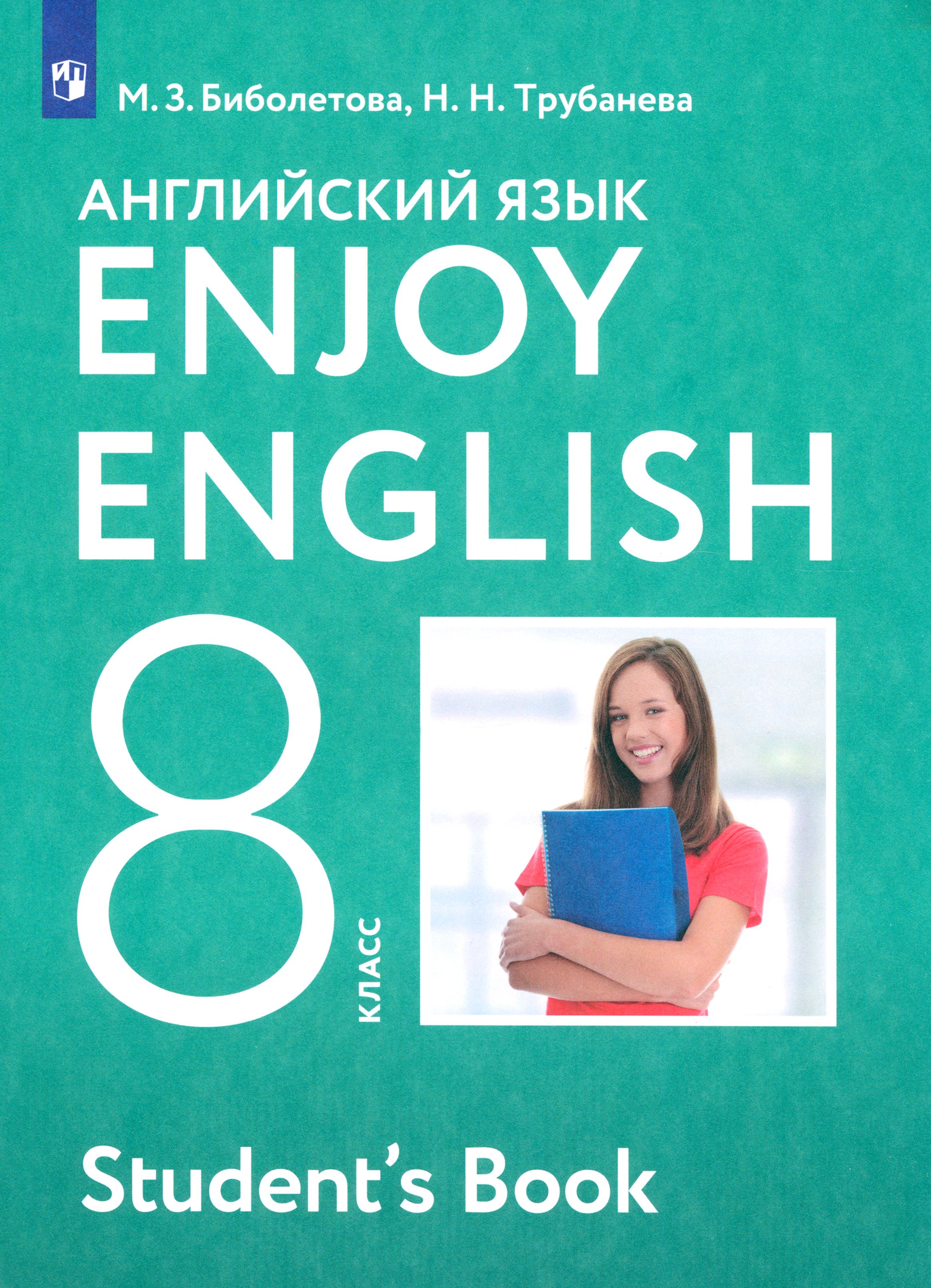 Английский 8 класс автор биболетова
