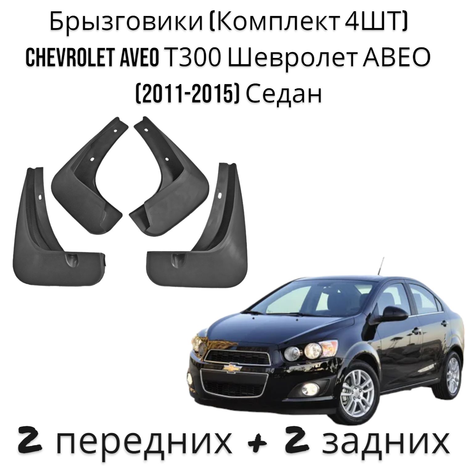 Брызговики (Комплект 4ШТ) Chevrolet Aveo Т300 Шевролет АВЕО (2011-2015) Седан 2 передних + 2 задних