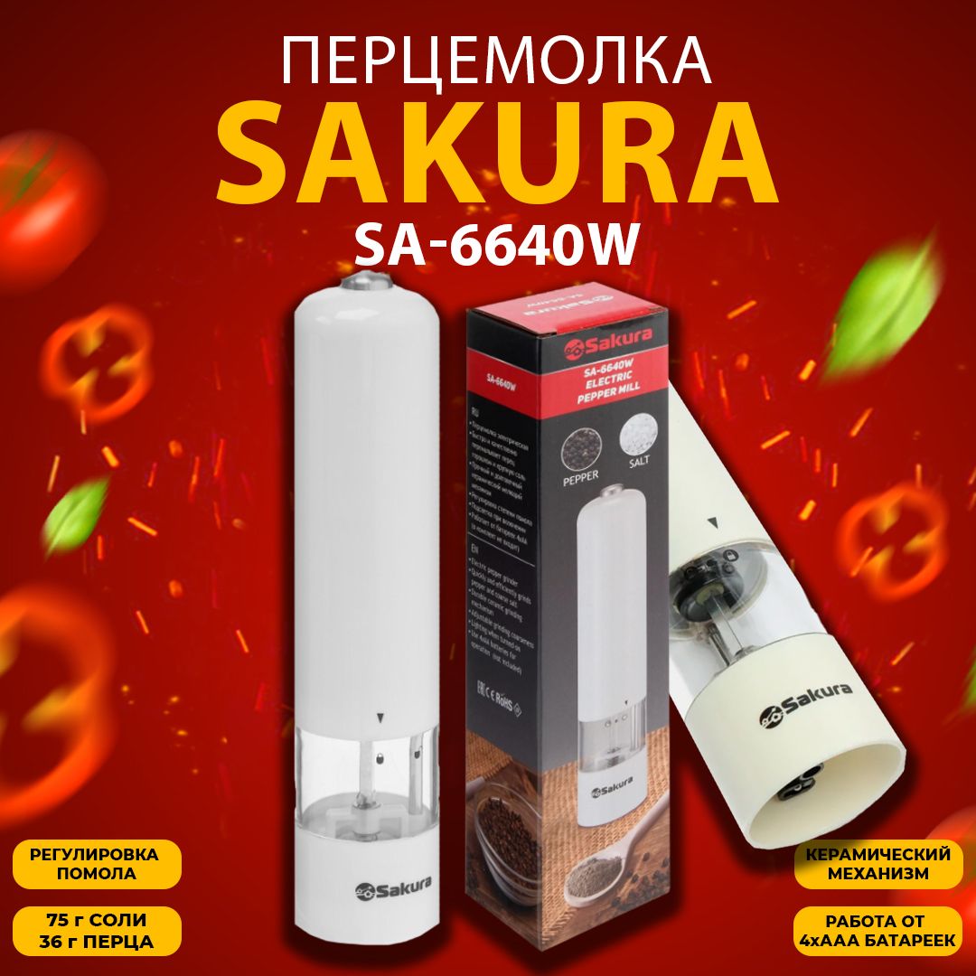 Перцемолка ЭЛЕКТРИЧЕСКАЯ мельница для специй! SAKURA SA-6640W