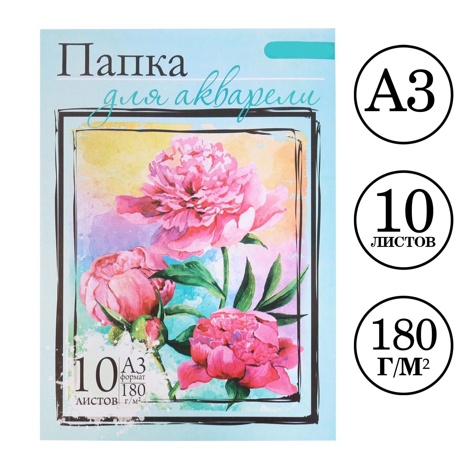 Папка для акварели А3, 10 листов "Цветы", блок 180 г/м2, рисовальная