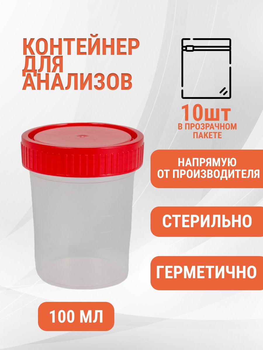 Контейнер для Мокроты – купить в интернет-аптеке OZON по низкой цене