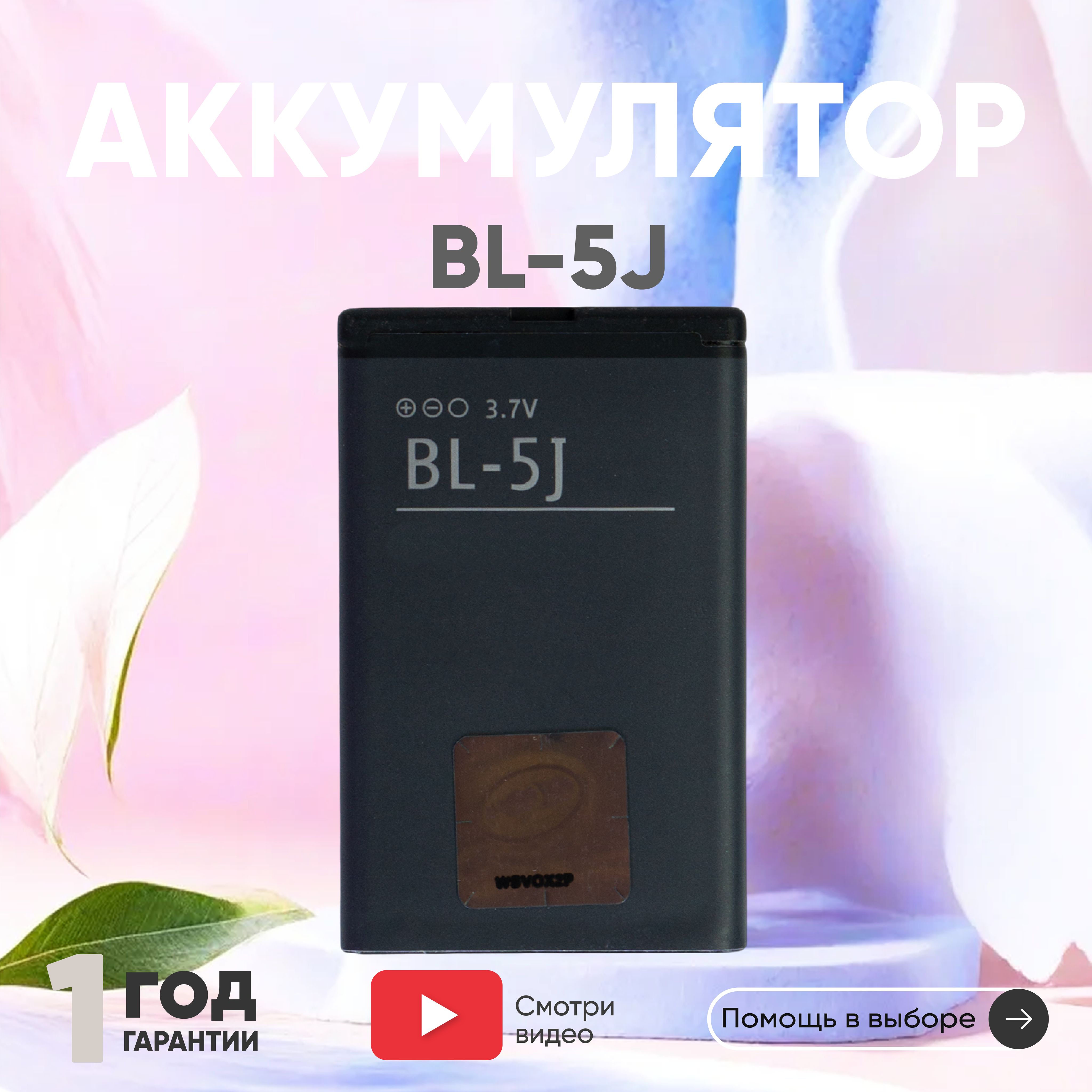 Аккумулятор BL-5J для смартфона 5800 XpressMusic, С3, X1, X6, 3.7V,  1320mAh, 5.3Wh, Li-ion - купить с доставкой по выгодным ценам в  интернет-магазине OZON (458122569)