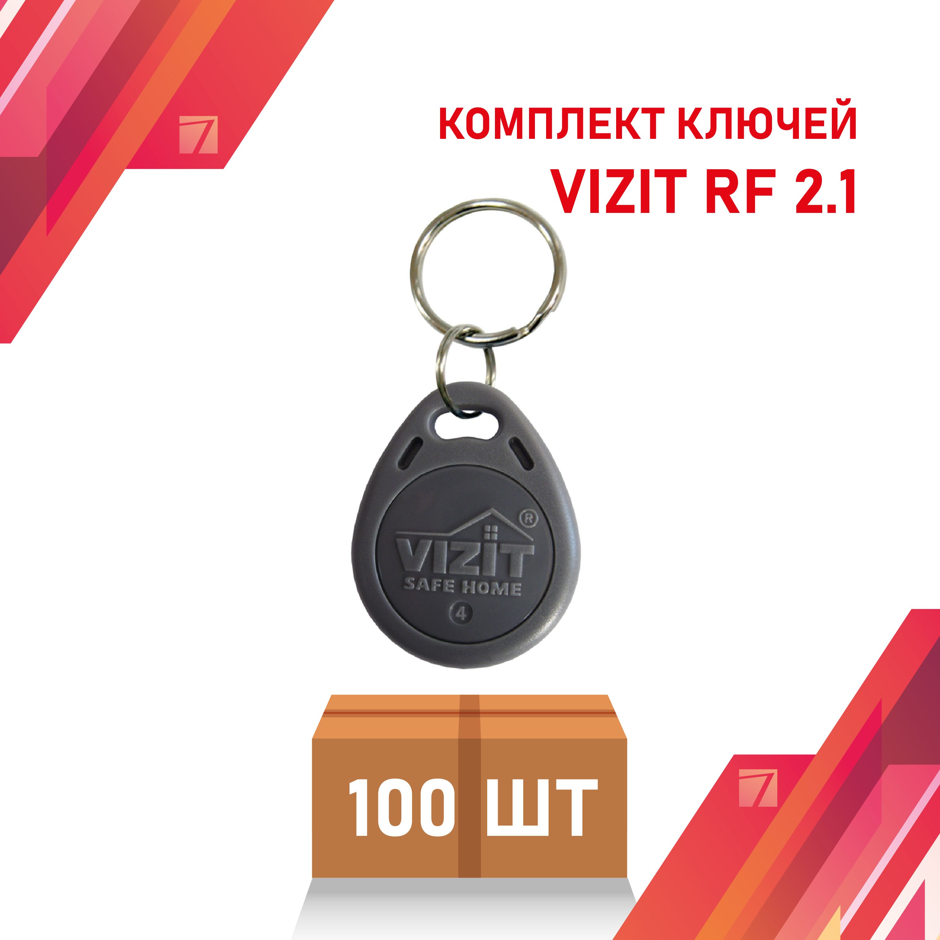 КлючдлядомофонаVIZITRF2.1,100шт