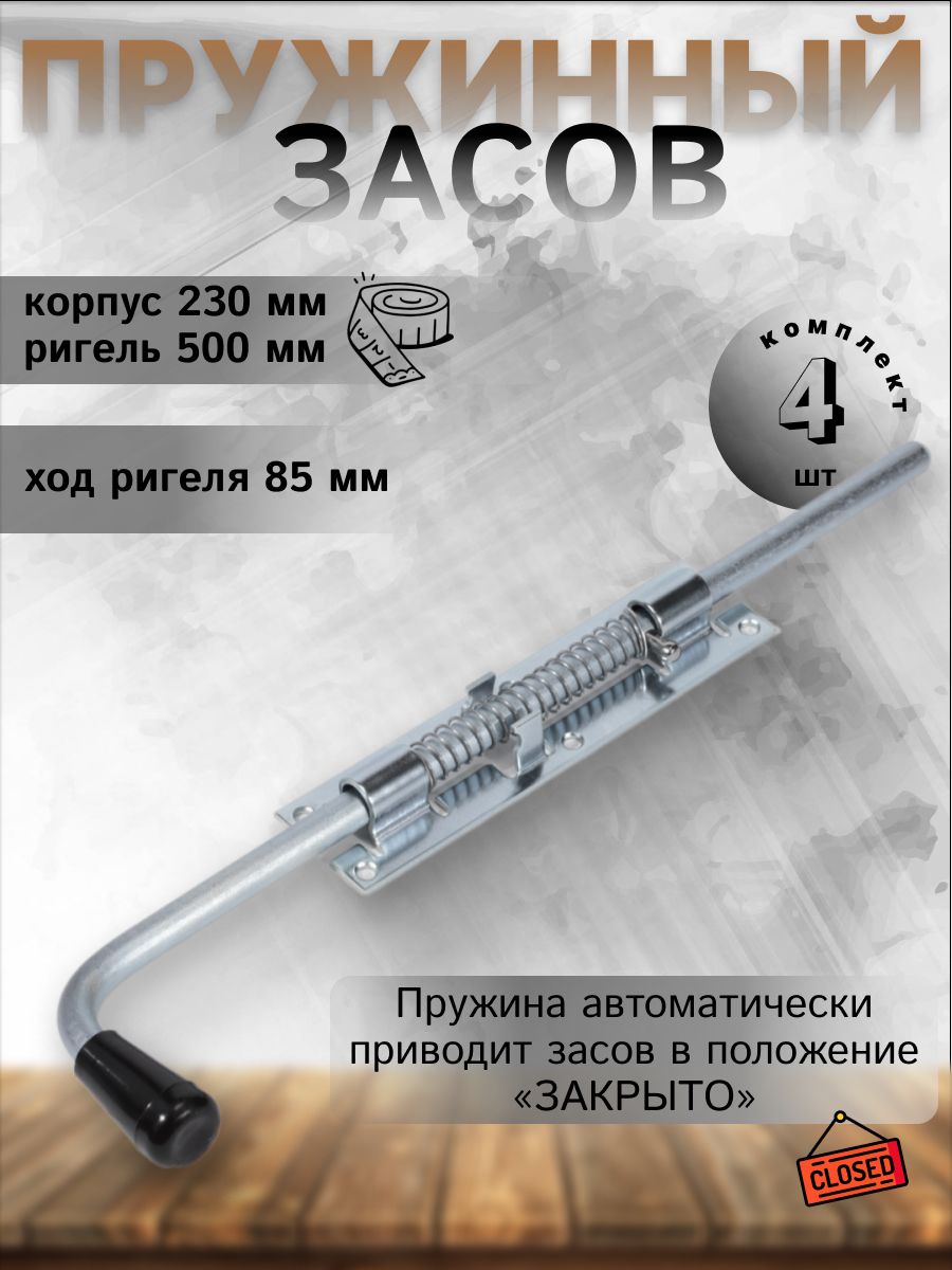 Засов с пружиной ЗСП-500 мод.2 цинк (комплект 4шт)