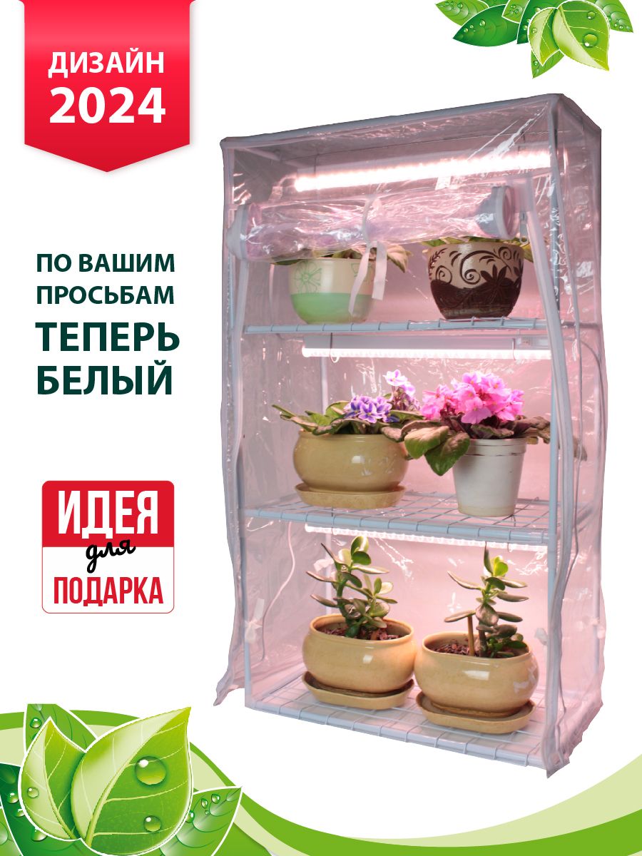 GARDEN SHOW Белый парник на подоконник Маргарита, 3 полки, 460х240х800 мм