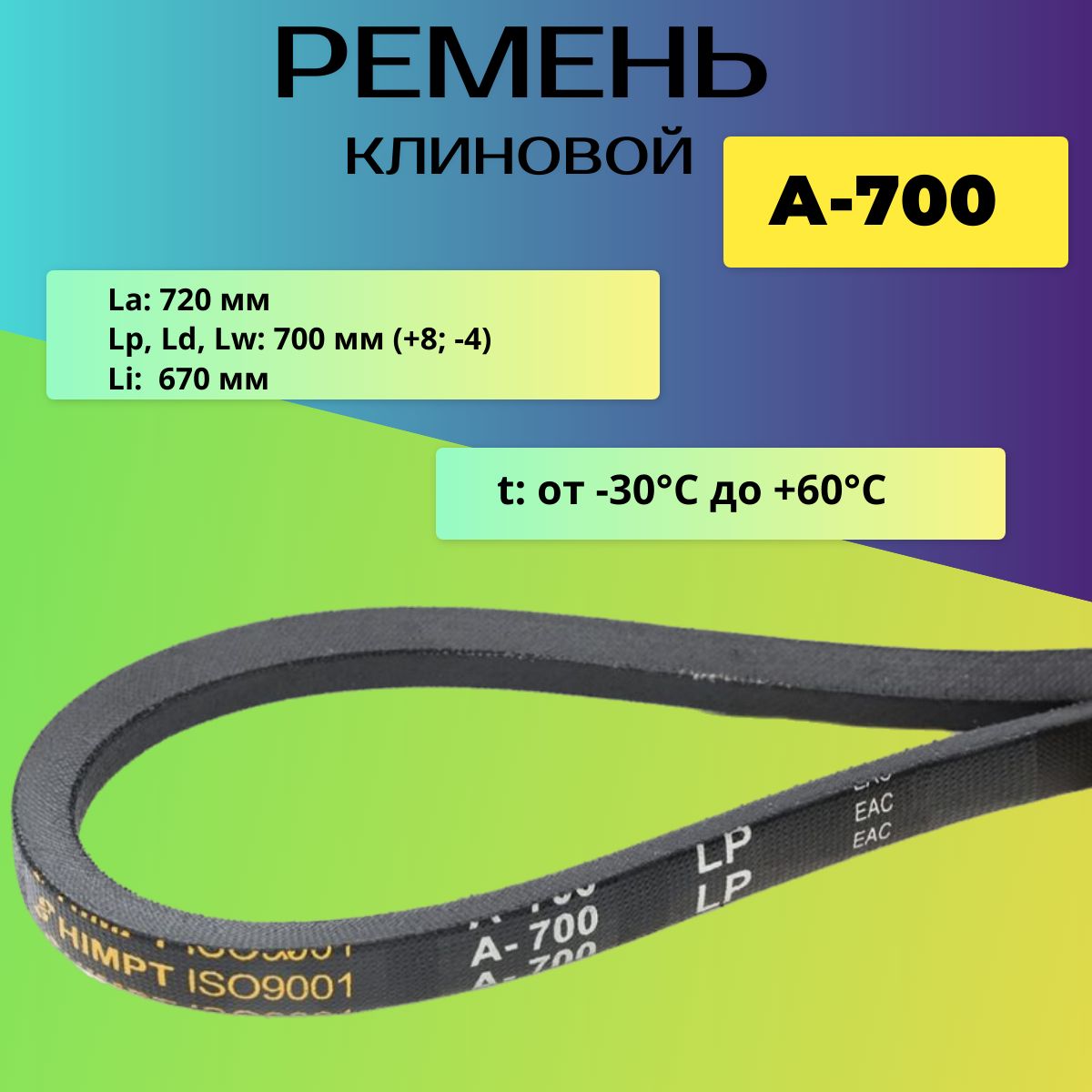 Ремень клиновой А-700 Ремень приводной A-700, A-700, А-700 Ремень 700 -  HIMPT арт. 700 - купить по выгодной цене в интернет-магазине OZON  (1415446086)