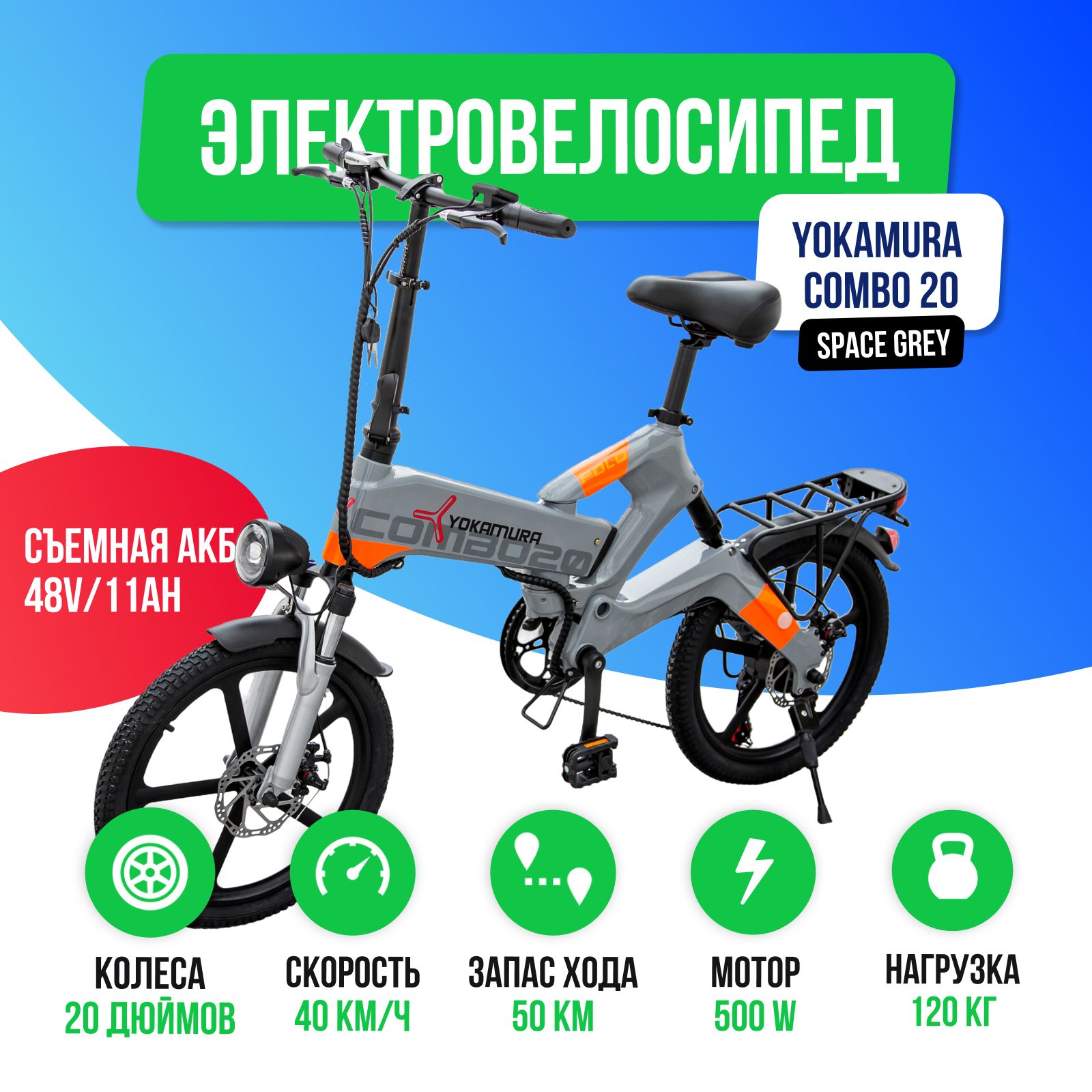 ЭлектровелосипедYokamuraCombo20(48V/11Ah)-SpaceGrey