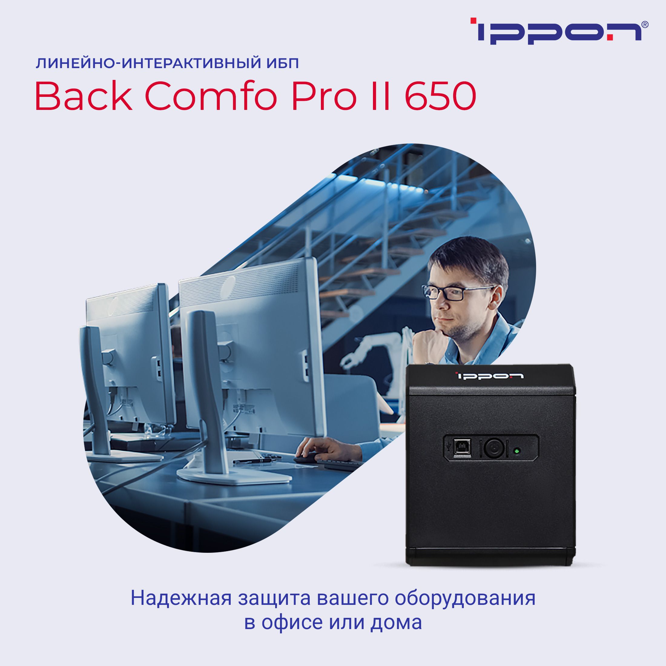 Источник бесперебойного питания Ippon Back Comfo Pro II 650/ИБП