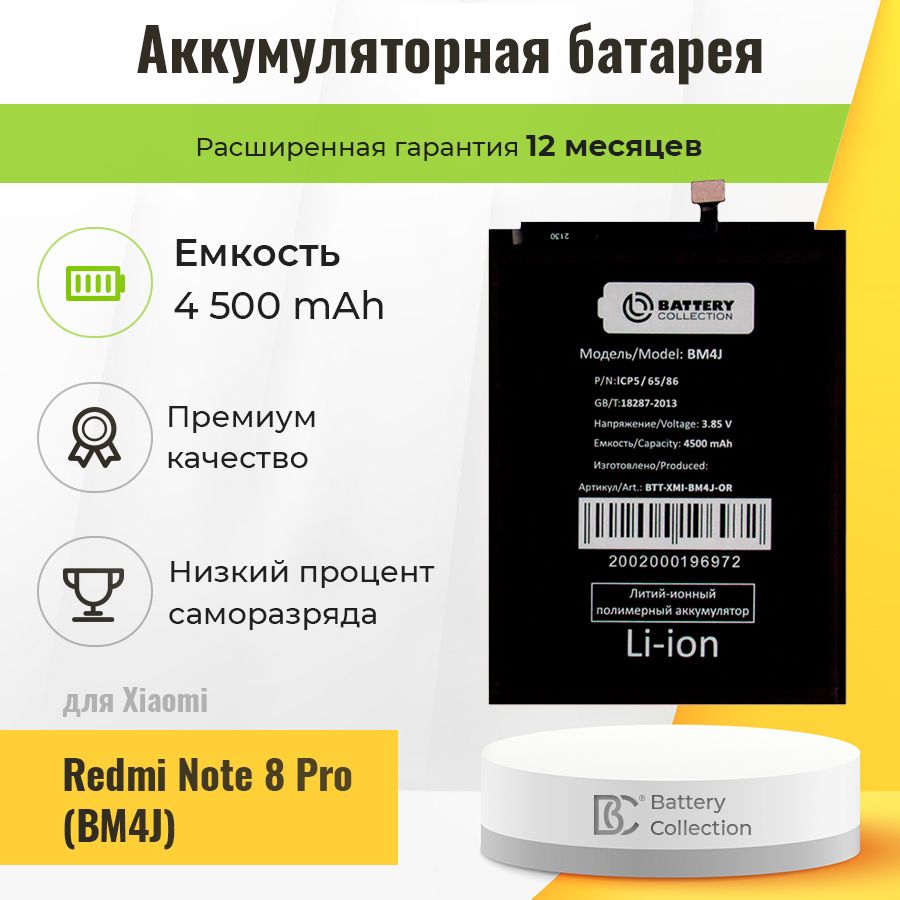 Аккумулятор для Xiaomi Redmi Note 8 Pro, аккумуляторная батарея BM4J - Battery Collection (Премиум)