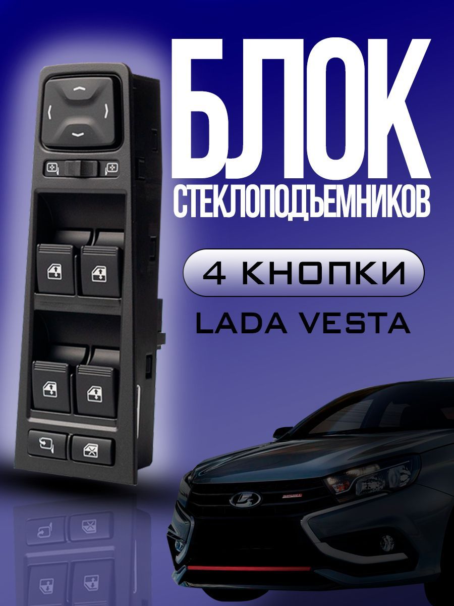 БлокуправлениястеклоподъемникамиВАЗ/LADAВеста,4кнопки.арт-8450031530