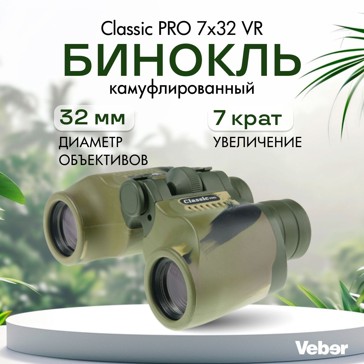 Бинокль Veber Classic PRO 7x32 VR камуфлированный