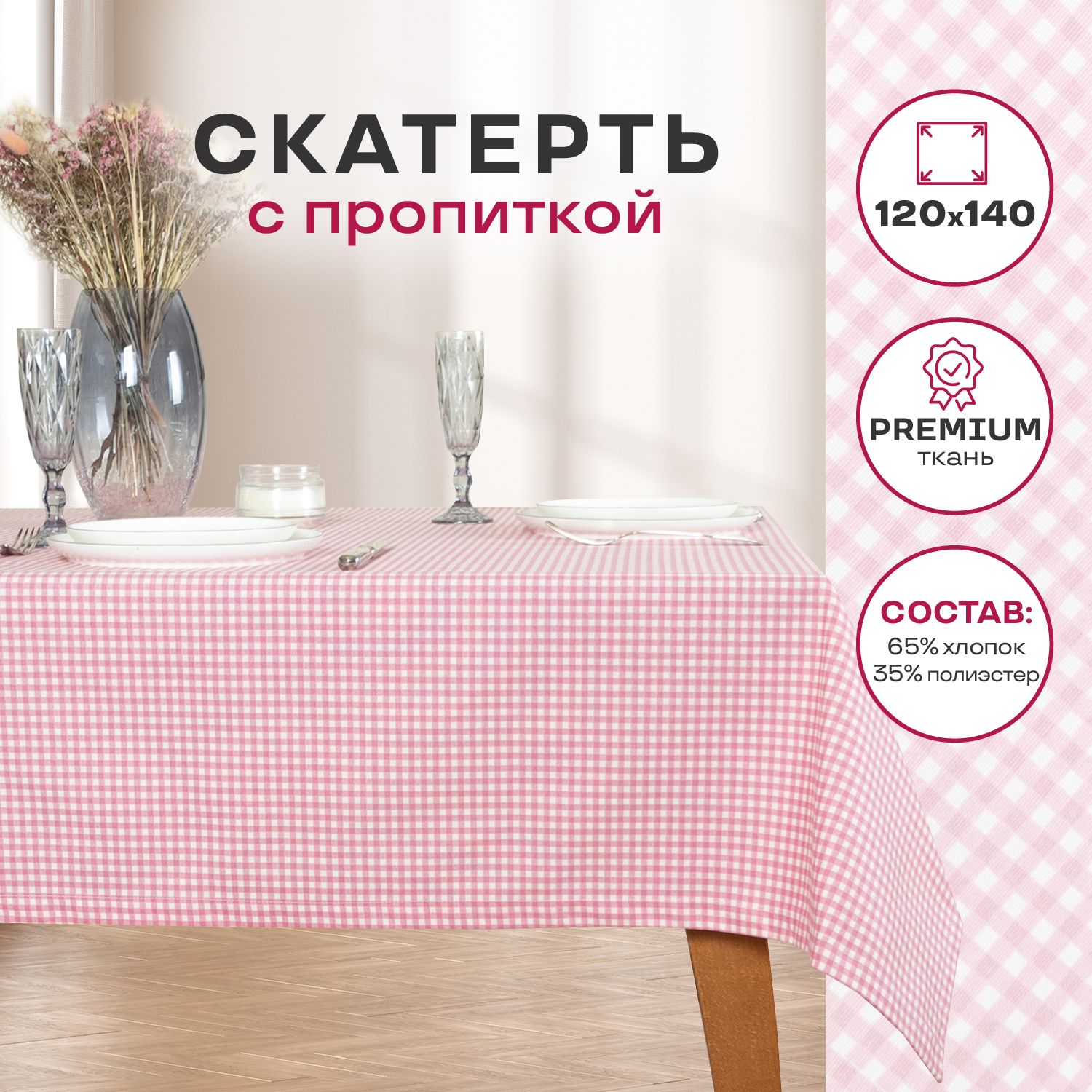 Скатерть прямоугольная Assorti Comfort Клетка мелкая малиновая с водоотталкивающей пропиткой, 120х140 см