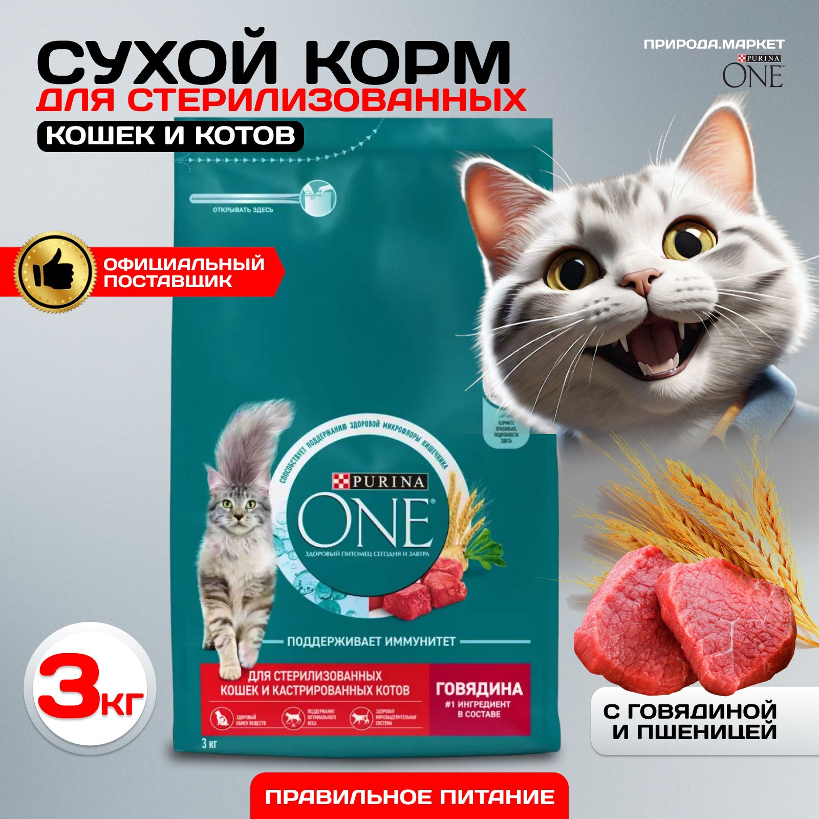 Сухой корм Purina ONE для стерилизованных кошек и котов с говядиной и пшеницей, пакет, 3 кг