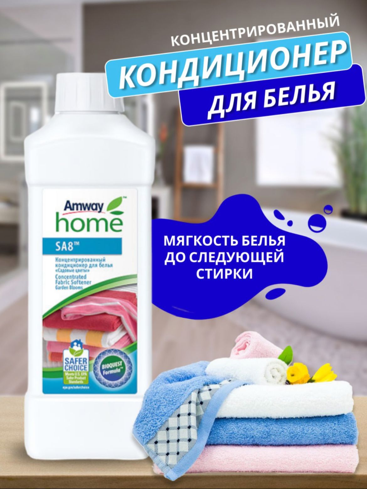 Amway SA8 Концентрированный кондиционер для белья Садовые цветы Амвей