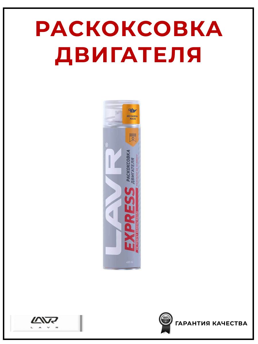 Раскоксовка двигателя жидкостная Express 400 мл, LAVR LN2511