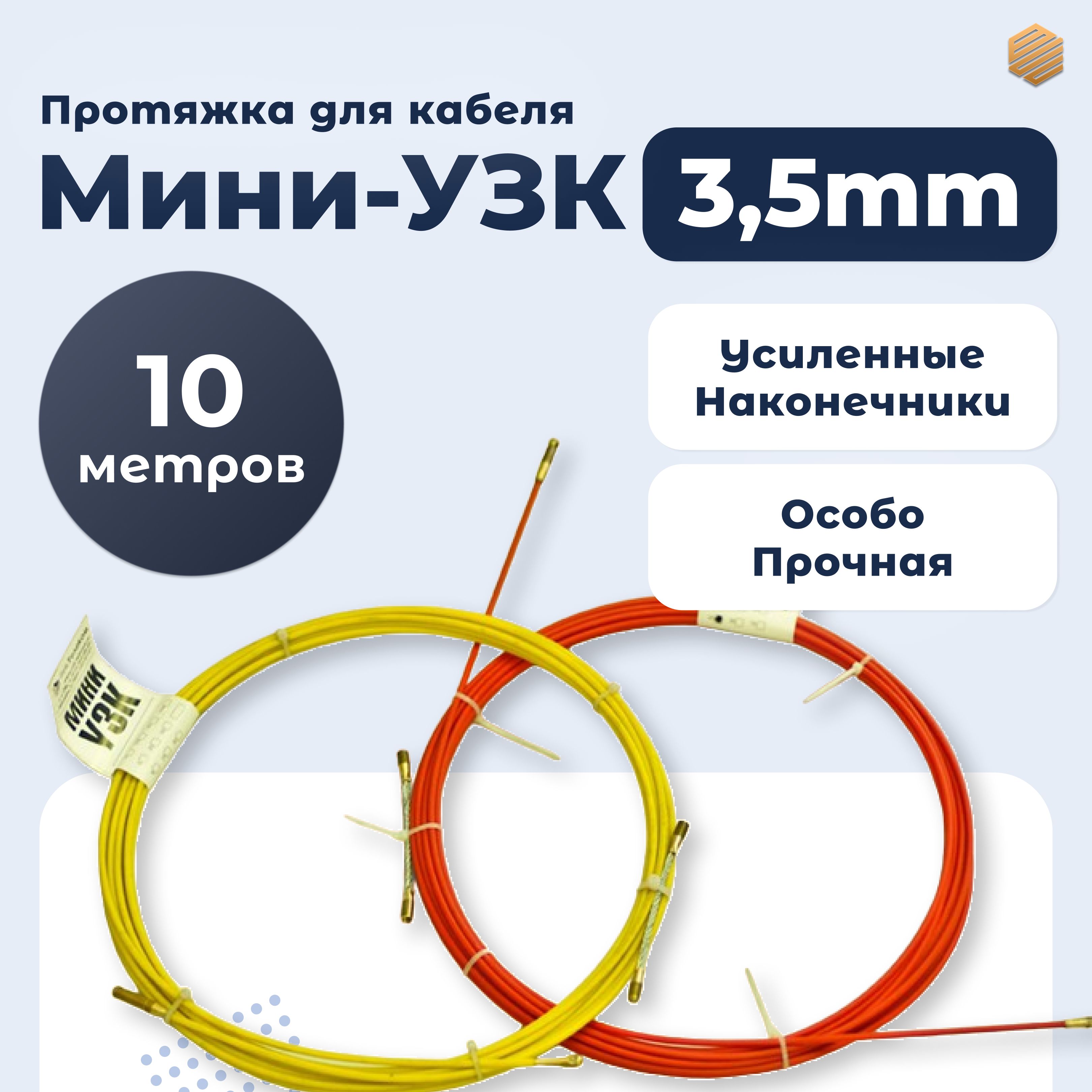 Протяжка кабельная Мини УЗК 10м d 3.5 мм - купить с доставкой по выгодным  ценам в интернет-магазине OZON (1307782683)