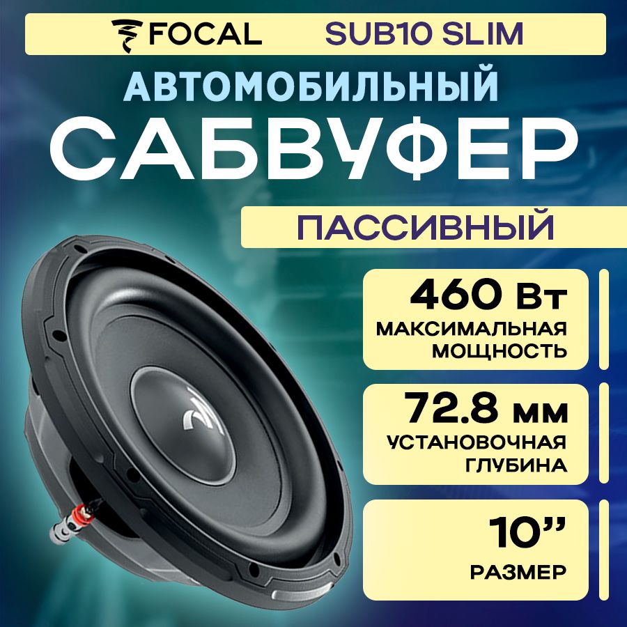 СабвуферFOCALSUB10SLIM4ОмRMS230Вт