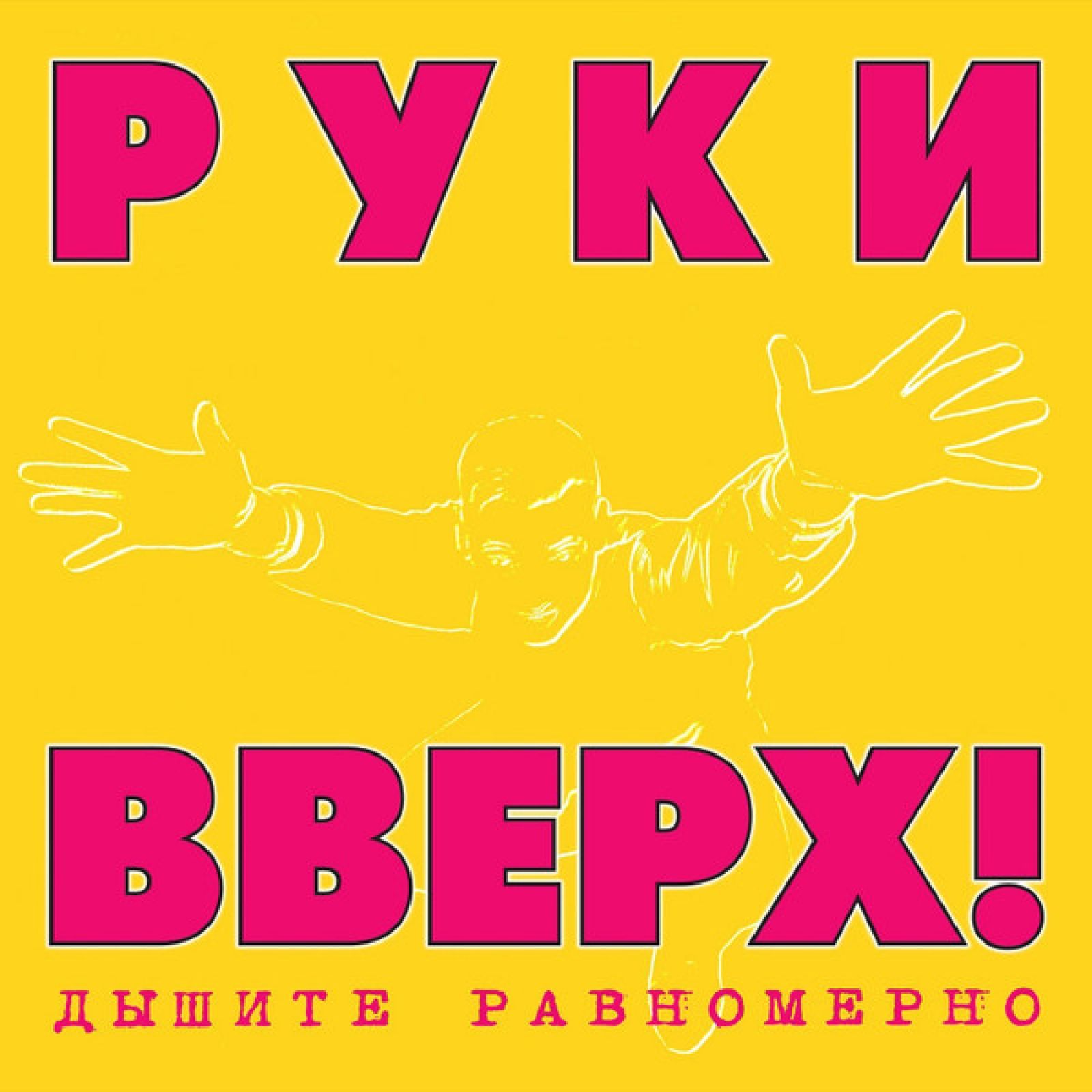 Альбом дышите равномерно. Руки вверх дышите равномерно. Руки вверх дышите равномерно альбом. Первый альбом руки вверх. Кассета руки вверх дышите равномерно.