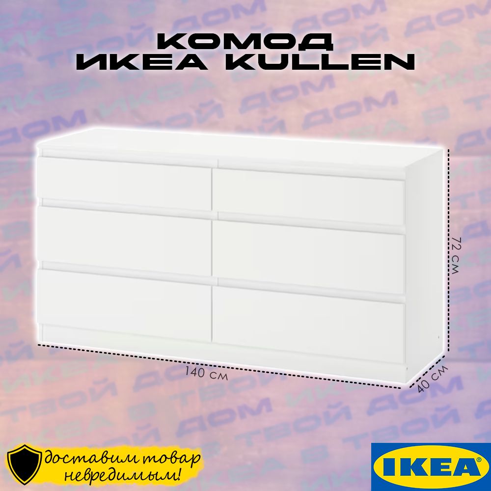 Комод IKEA Икеа KULLEN 6, 140x40x72 см, 6 ящ. - купить по выгодной цене в  интернет-магазине OZON (1324769603)