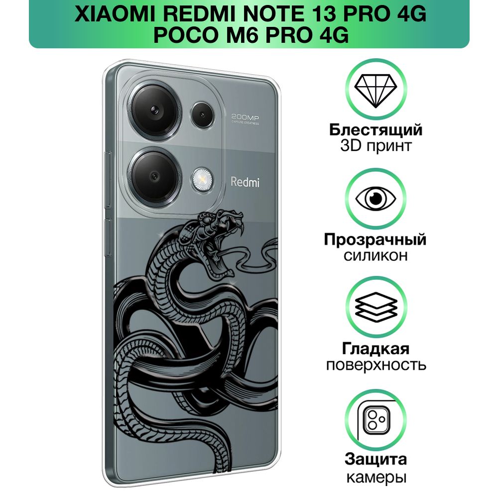 ЧехолнаXiaomiRedmiNote13Pro4G/PocoM6Pro4G/СяомиРедмиНот13Про4G/ПокоМ6Про4Gсобъемнымлаковымпринтом"Опаснаязмея"