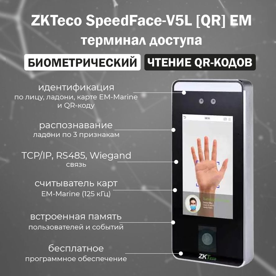 Биометрический терминал распознавания лиц и ладоней ZKTeco  SpeedFace-V5L(QR) со считывателем QR-кода и карт доступа EM - купить по  выгодным ценам в интернет-магазине OZON (471014740)