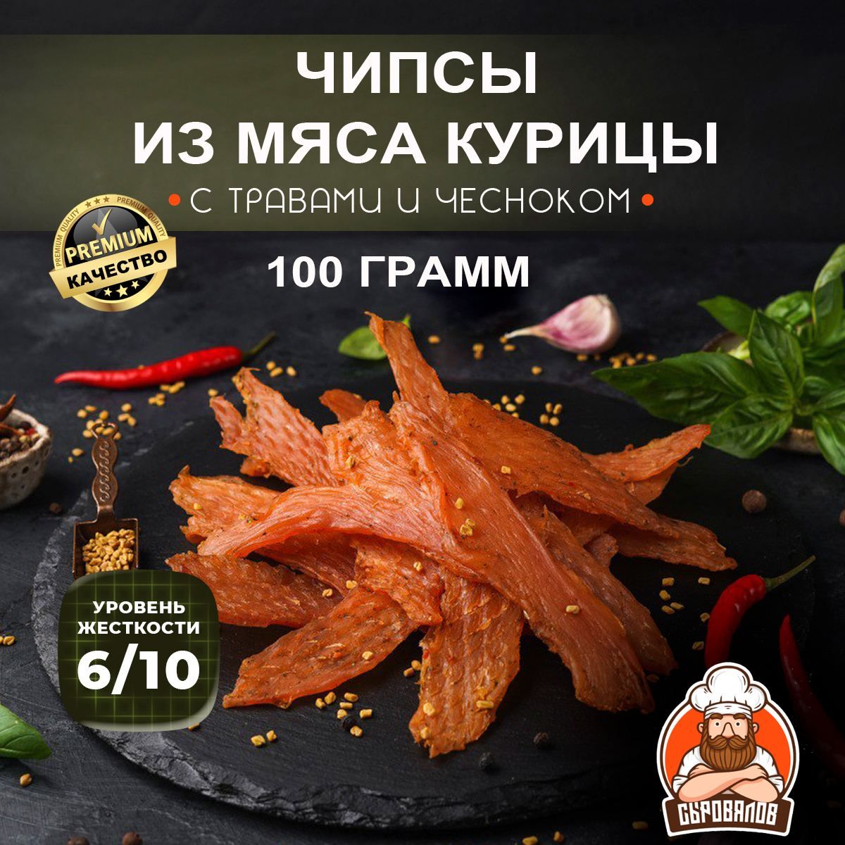 Вяленое мясо курицы / Джерки сыровяленые с травами и чесноком / Чипсы  куриные к пиву, 100 гр - купить с доставкой по выгодным ценам в  интернет-магазине OZON (1268334068)