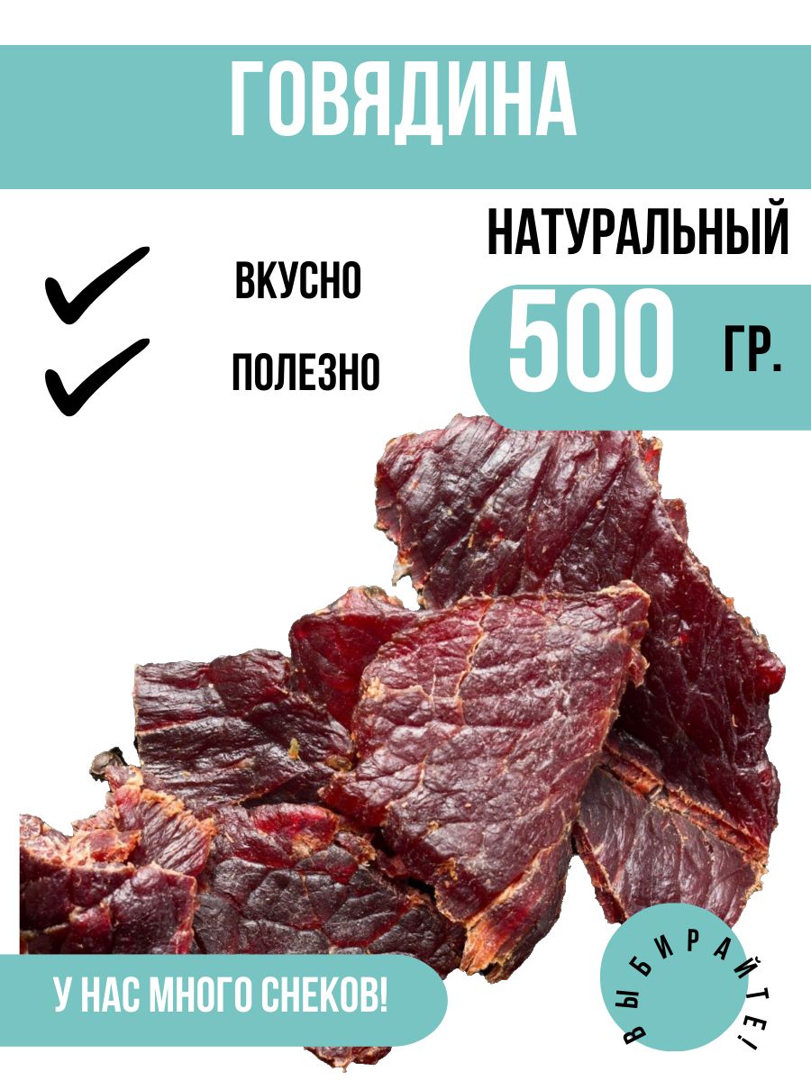 ВяленоемясоГовядина500грамм.Натуральноемясо.