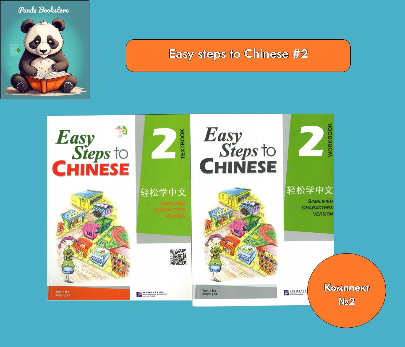 Easy Steps to Chinese 2. Комплект учебник и рабочая тетрадь