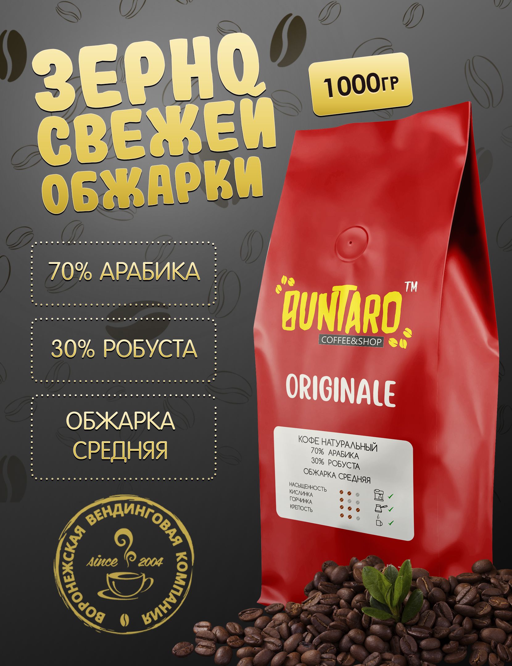 Кофе натуральный в зернах BUNTARO ORIGINALE (БУНТАРО ОРИДЖИНАЛ), 1000 гр.